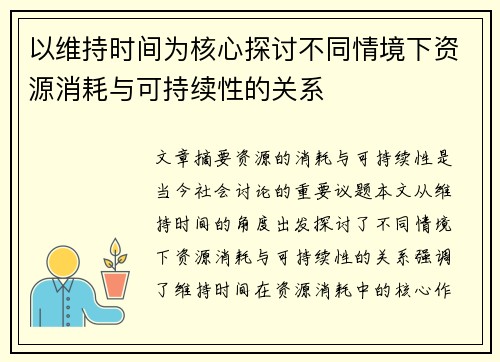 以维持时间为核心探讨不同情境下资源消耗与可持续性的关系