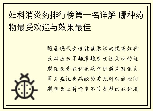 妇科消炎药排行榜第一名详解 哪种药物最受欢迎与效果最佳