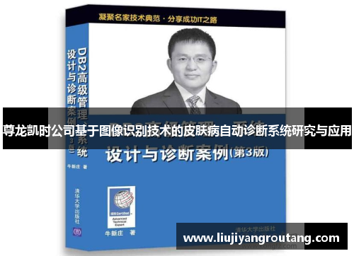 尊龙凯时公司基于图像识别技术的皮肤病自动诊断系统研究与应用