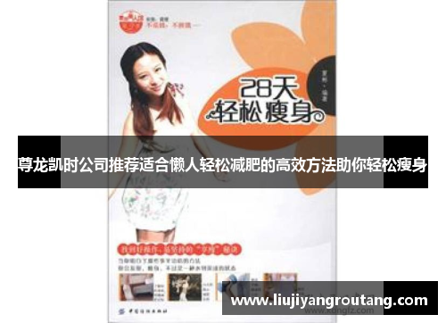 尊龙凯时公司推荐适合懒人轻松减肥的高效方法助你轻松瘦身