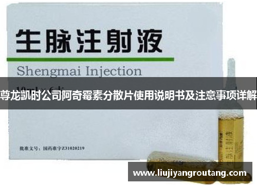 尊龙凯时公司阿奇霉素分散片使用说明书及注意事项详解 尊龙凯时公司阿奇霉素分散片使用说明书及注意事项详解