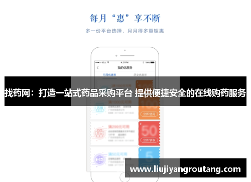 找药网:打造一站式药品采购平台 提供便捷安全的在线购药服务 找药网:打造一站式药品采购平台 提供便捷安全的在线购药服务