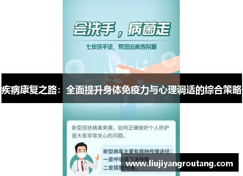 疾病康复之路:全面提升身体免疫力与心理调适的综合策略 疾病康复之路:全面提升身体免疫力与心理调适的综合策略