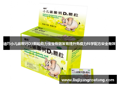 迪巧小儿碳酸钙D3颗粒助力宝宝骨骼发育提升免疫力科学配方安全有效