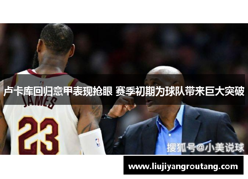 卢卡库回归意甲表现抢眼 赛季初期为球队带来巨大突破