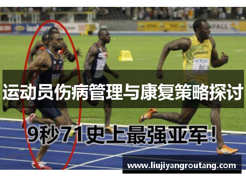运动员伤病管理与康复策略探讨