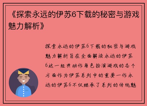《探索永远的伊苏6下载的秘密与游戏魅力解析》