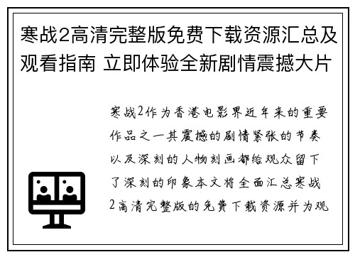 寒战2高清完整版免费下载资源汇总及观看指南 立即体验全新剧情震撼大片